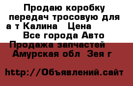 Продаю коробку передач тросовую для а/т Калина › Цена ­ 20 000 - Все города Авто » Продажа запчастей   . Амурская обл.,Зея г.